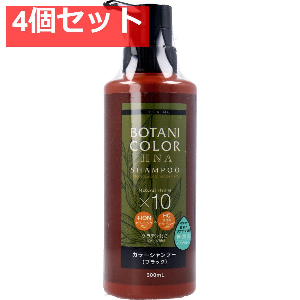 全国無料，送料無料 Mottoボタニカラーシャンプー(ヘンナ入り) ブラック ポンプ式 300mL 4個セット まとめ売り カラーシャンプー