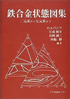【中古】 鉄合金状態図集 二元系から七元系まで