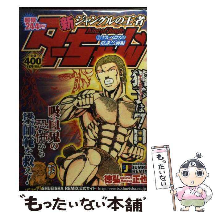 中古】 新ジャングルの王者ターちゃん 5 (SHUEISHA JUMP REMIX) / 徳弘 