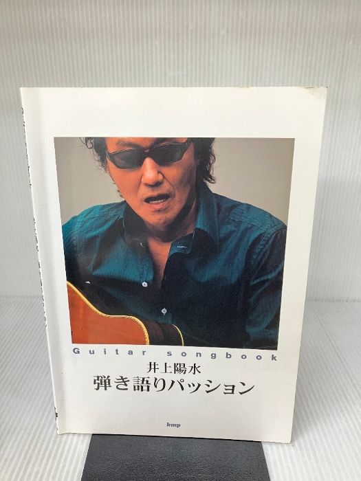 Guitar songbook 井上陽水 弾き語りパッション GUITAR SONG BOOK ケイ エム ピー クラフトーン