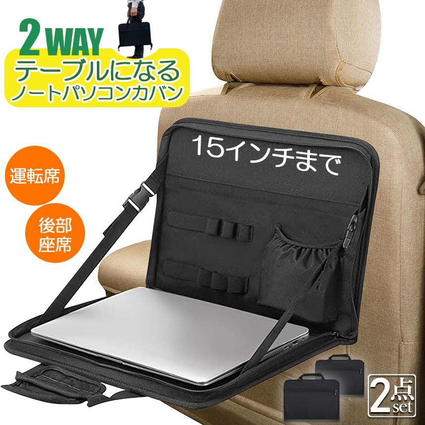 車 テーブル パソコンバッグ 2個セット 車内 テーブル PC パソコンケース ノートパソコン ハンドル取付 ドリンクホルダー バッグ 鞄 車 子供 運転席 後部座席 車載テーブル 折りたたみ 滑り止