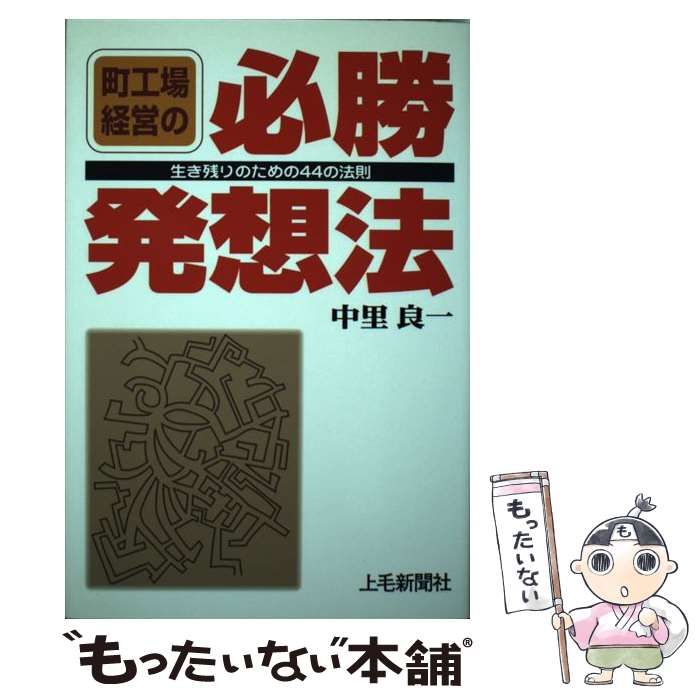 【中古】 町工場経営の必勝発想法 町工場経営の必勝発想法 生き残りのための44の法則 / 中里良一 / 上毛
