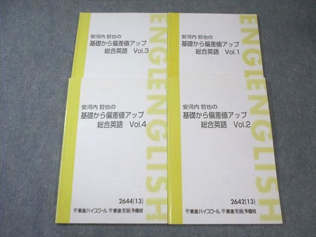 安河内哲也の基礎から偏差値アップ総合英語 東進衛生予備校 安河内哲也の基礎から偏差値アップ総合英語Vol