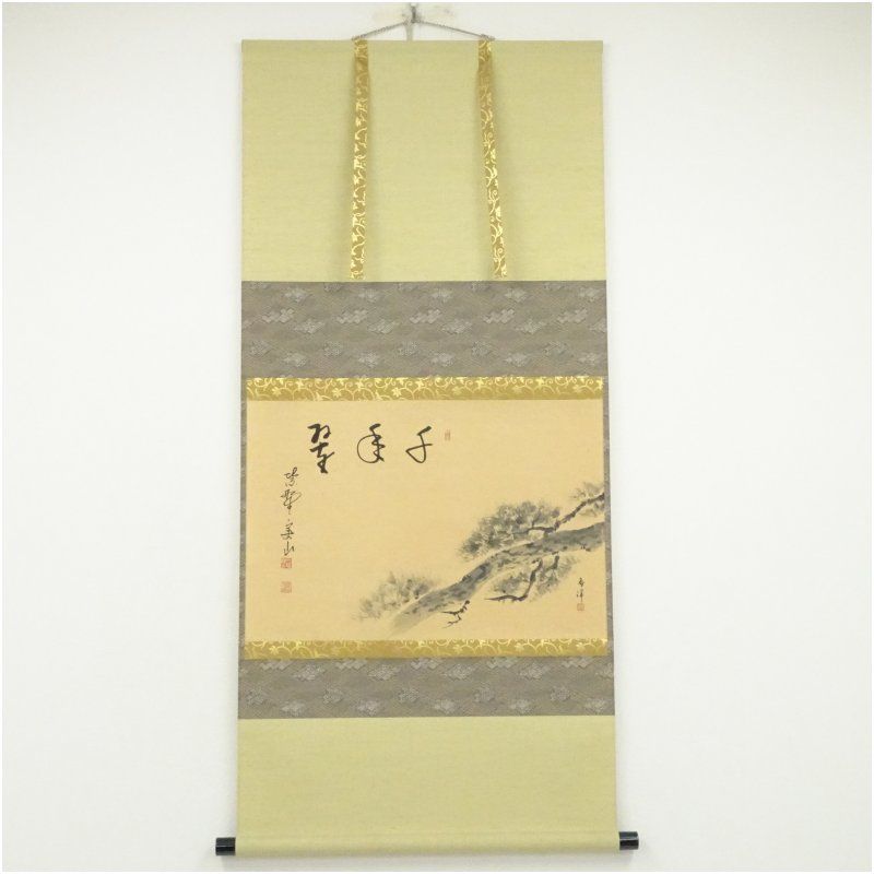 大徳寺 戸田実山筆 「千年翠」画賛 肉筆紙本掛軸（共箱） 掛け軸
