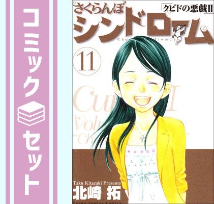 【セット】さくらんぼシンドローム コミック 1-11巻セット (ヤングサンデーコミックス) 北崎 拓