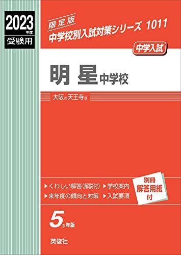 Amazon.co.jp: 明星中学校 2023年度受験用 赤本 1011 (中学校別