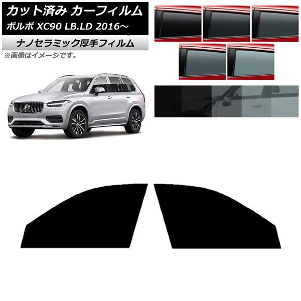 カーフィルム ボルボ XC90 LB，LD 2016年～ フロントドアセット 厚手 UV 高断熱 選べる5フィルムカラー AP-WF4N0345-FD