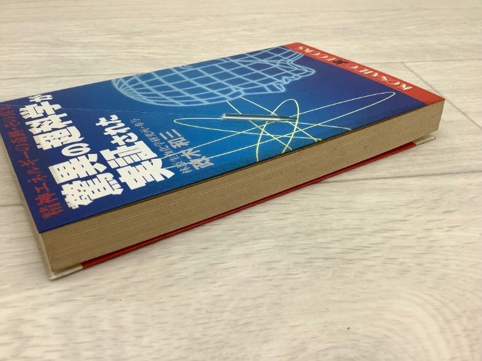 驚異の超科学が実証された 精神エネルギーの奇跡・その真実 政木和三
