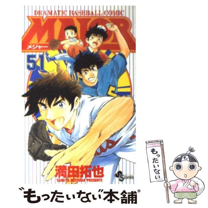 【中古】 ＭＡＪＯＲ Ｄｒａｍａｔｉｃ　ｂａｓｅｂａｌｌ　ｃｏｍｉｃ いるよ/小学館/満田拓也 中古】 Major dramatic baseball comic 51 (少年サンデー