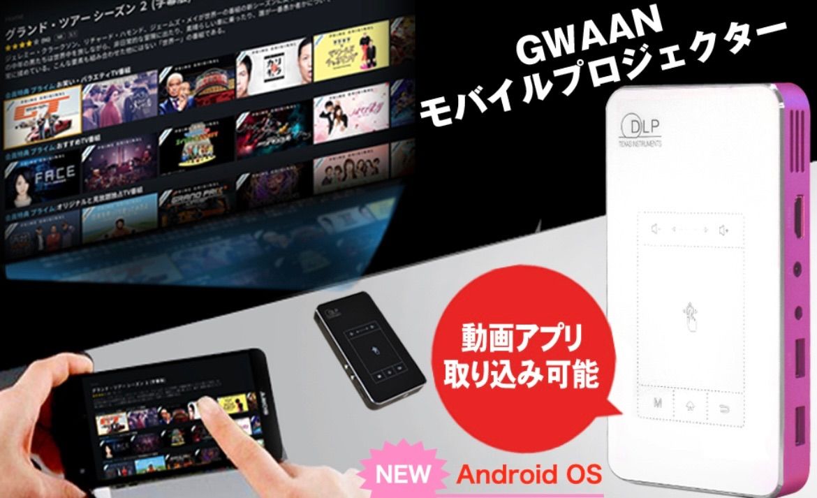 GoodHammond モバイル プロジェクター Android OS搭載 iPhone スマホ対応 GWAAN 新品 - メルカリ