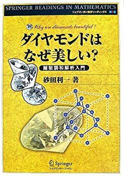 【中古】ダイヤモンドはなぜ美しい?—離散調和解析入門 (シュプリンガー数学リーディングス)
