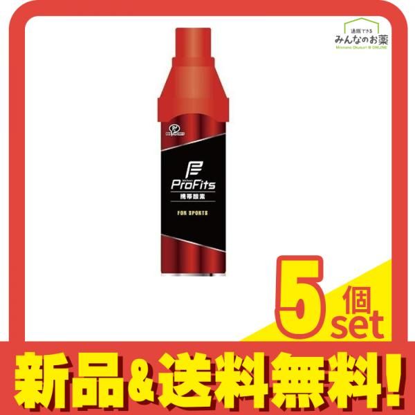 プロ・フィッツ 携帯酸素 5000mL 5個セット まとめ売り