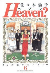 【貴重】佐々木倫子　タンゴウォーク　単行本未収録作品 Heaven？【変型版】 全巻（1-6巻セット・完結）佐々木倫子【1
