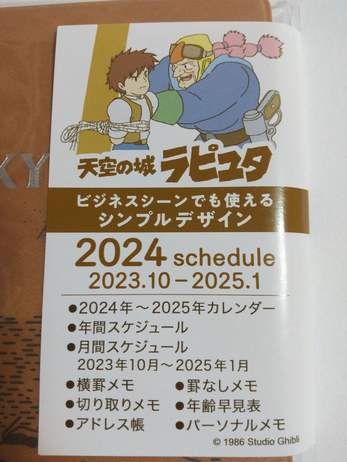天空の城ラピュタ 2024年スケジュール帳(大判) OLR-05 - メルカリ