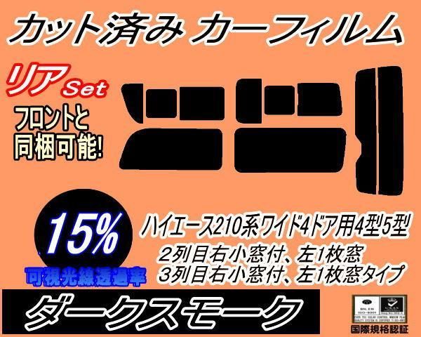 リア (b) ハイエース 210系 4ドア ワイド Etype (15%) カット済み カーフィルム KDR KDH TRH 211 216 214 219 トヨタ用