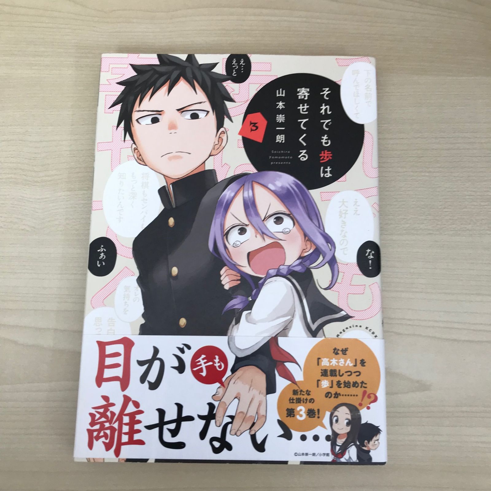 それでも歩は寄せてくる 3巻/【作者】山本祟一朗/GF-0225002095
