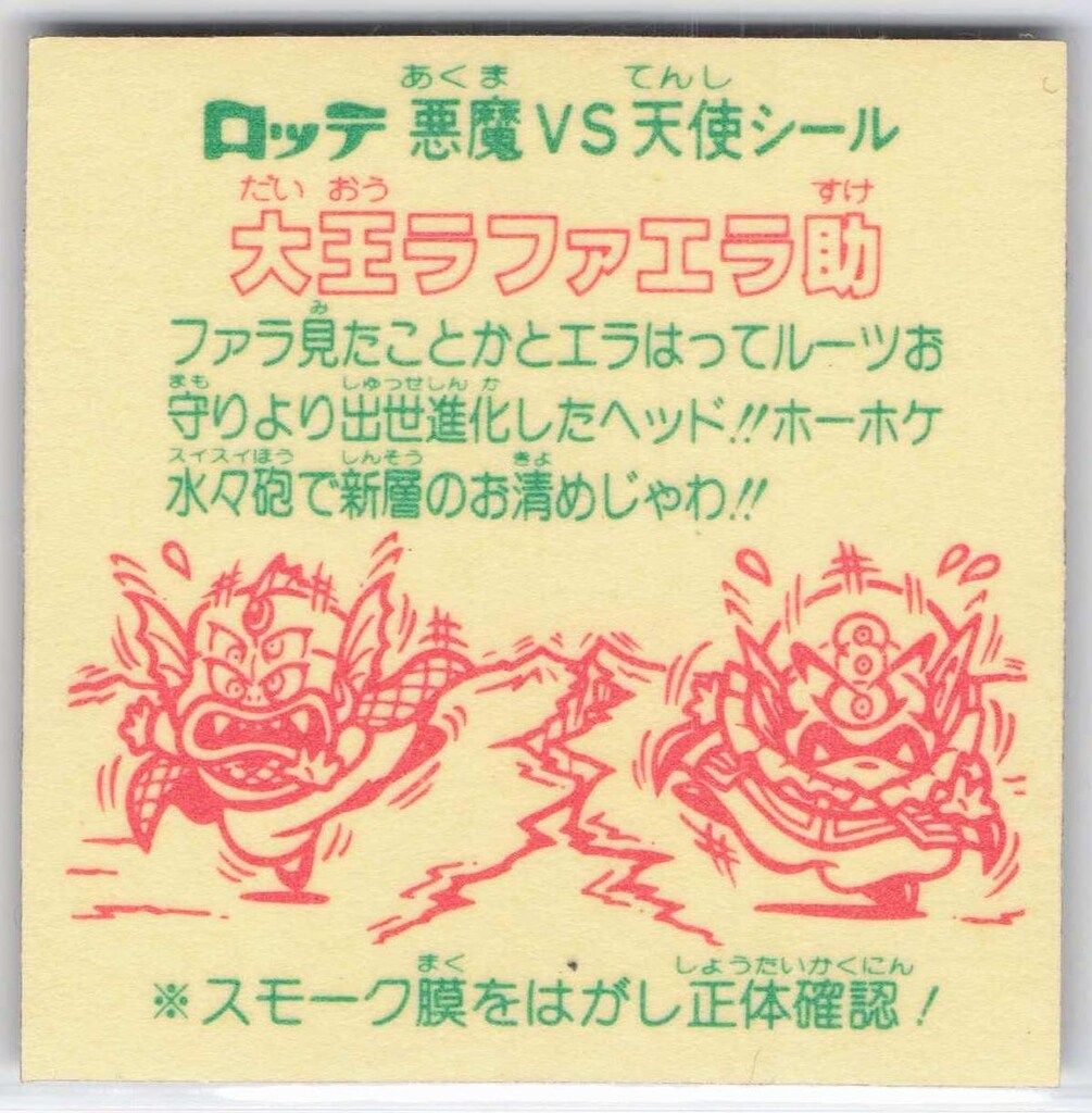 大王ラファエラ助（文末あり）　26弾ヘッド　ビックリマン ロッテ 旧BM/チョコ版/ヘッド 26弾 大王ラファエラ助（表記有り