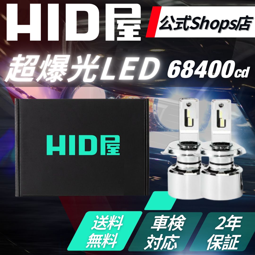 HID屋 H4 LED ヘッドライト Qシリーズプラチナ 68400cd(カンデラ