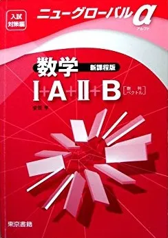 新課程　ニューグローバル数学Ⅲ　東京書籍　別冊解答編付属 新課程 ニューグローバル数学Ⅲ 東京書籍 別冊解答編付属 数学