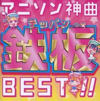 アニソン神曲鉄板BEST!! 【CD、音楽 中古 CD】レンタル落ち