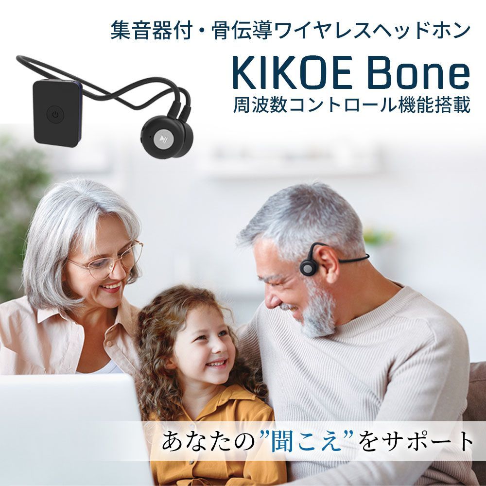 集音器 骨伝導 ワイヤレス イヤホン KIKOE Bone キコエボーン 充電式