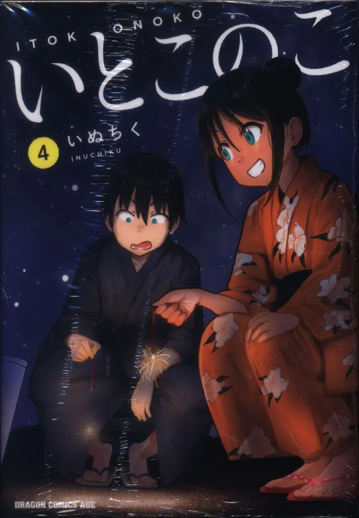 2025年最新】いとこのこ 1 (ドラゴンコミックスエイジ)の人気アイテム