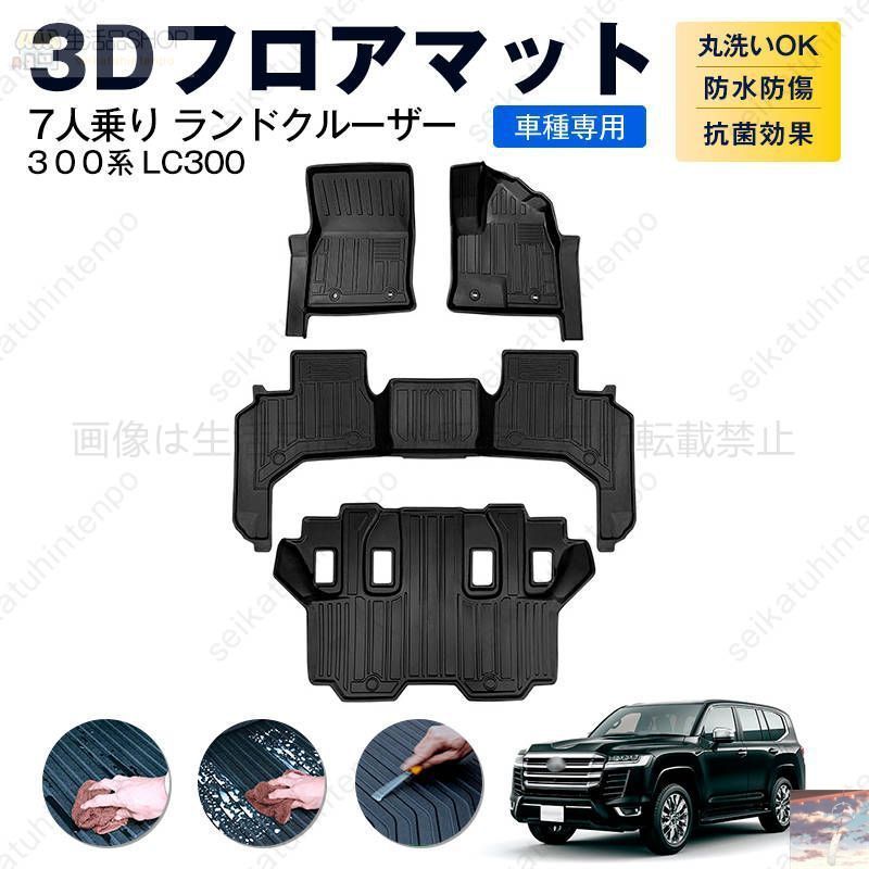 7人乗り ランドクルーザー３００系 LC300 フロアマット カーマット 車用 ゴムマット TPE 3D立体 防水 汚れ防止 内装 カスタム パーツ