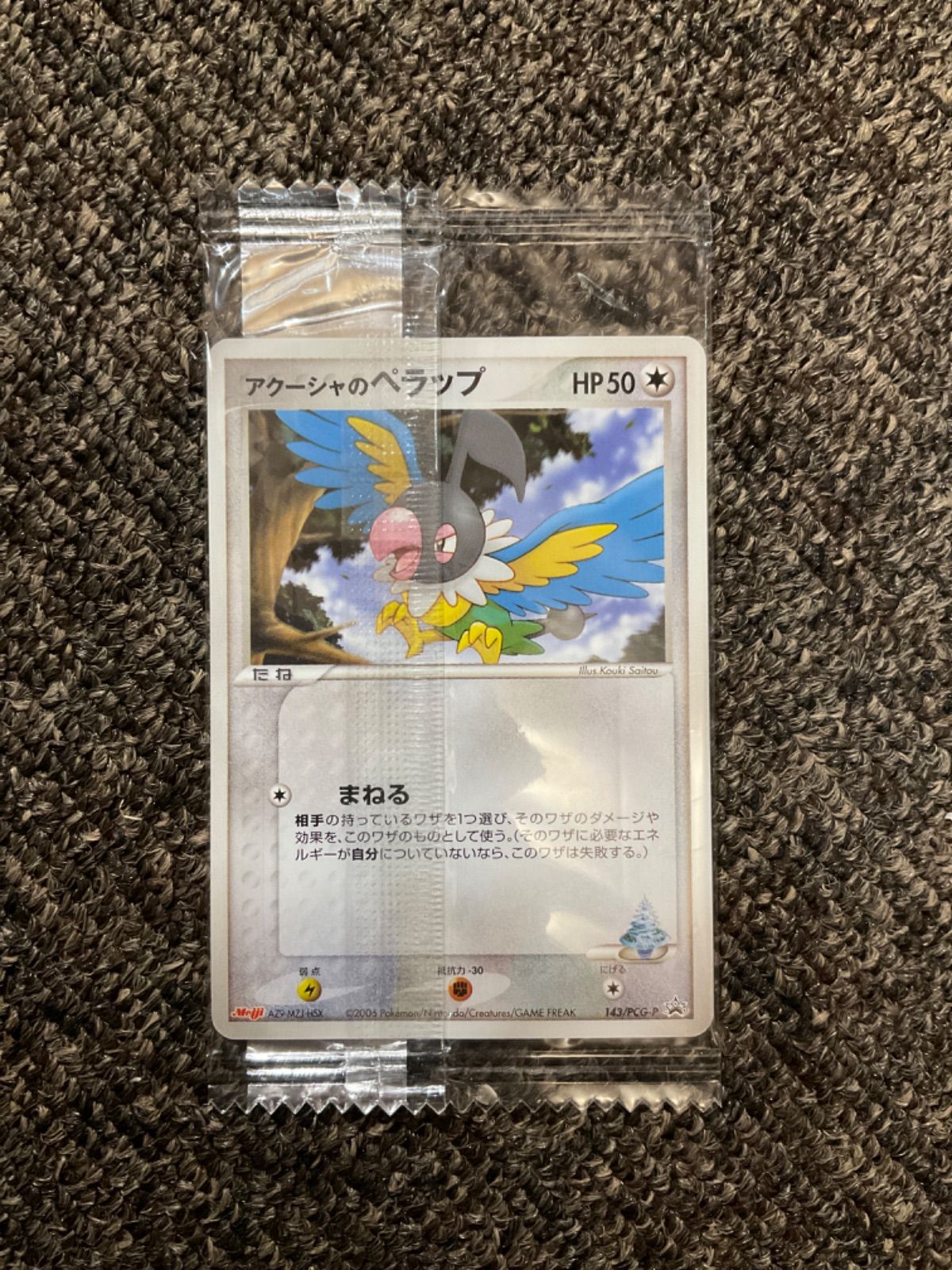 アクーシャのペラップ 明治プロモ 未開封 - メルカリ
