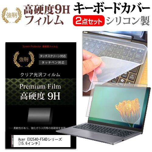 Acer EX2540-F54Dシリーズ [15.6インチ] 機種で使える 強化 ガラスフィルム同等 高硬度9H 液晶保護フィルム と キーボードカバー セット キーボード保護 メール便送料無料 jgs bgt