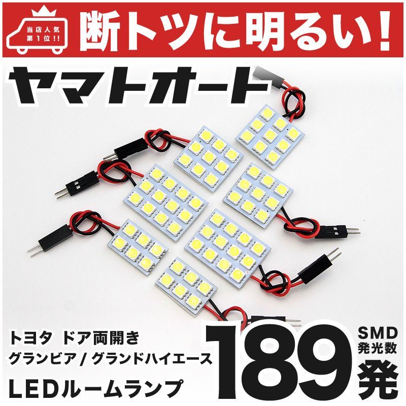 車検対応 グランドハイエース LED ルームランプ ドア両開き [H11.8～H14.5] トヨタ 189発 7点 室内灯 カスタム パーツ アクセサリ ドレスアップ 車中泊 キャンプ 【安心の車検対応】