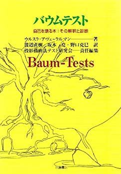 【中古】バウムテスト—自己を語る木:その解釈と診断