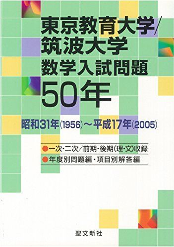 東京教育大学/筑波大学 数学入試問題50年: 昭和31年(1956)~平成17年