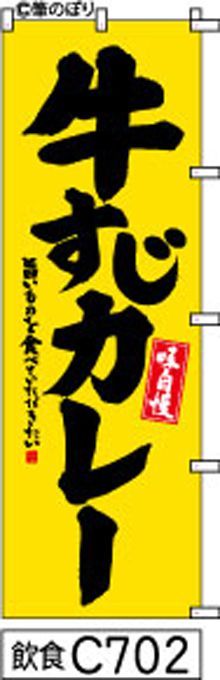 【お得な２枚セット-新品-送料無料】【キャンセル不可-12営業日で発送-ポスト投函】のぼり 旗 牛すじ カレー 黄色に黒の手書き筆書体 （筆のぼり商標登録番号6807113）