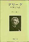 【中古】グリーグ—生涯と作品