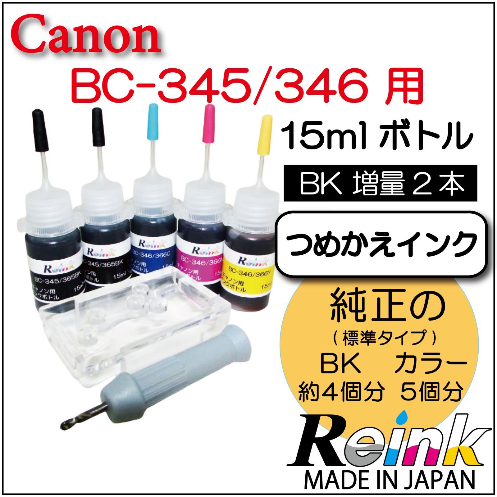 Canon キャノン用 プリンター インク BC-345 BC-346 詰め替えインク 4