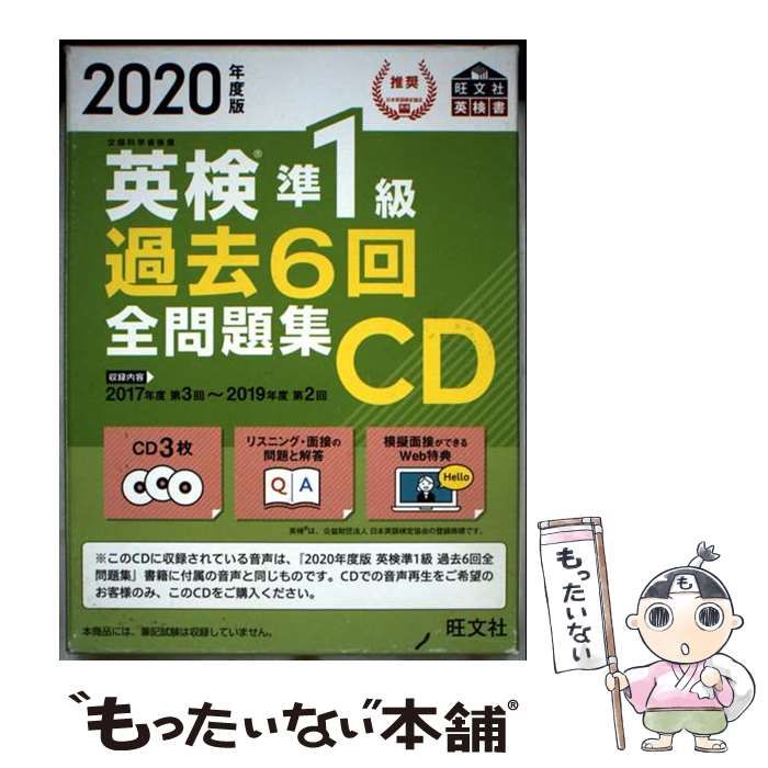 2019年度版 英検準1級 過去6回全問題集CD (旺文社英検書) 英検準1級過去6回問題集 \u002719年度版 2019年度版