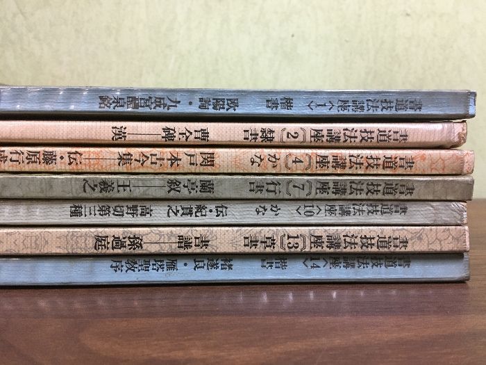 歴代法书萃英　大型本10冊　書道 歴代法书萃英 大型本10冊 書道 歴代法书萃英 大型
