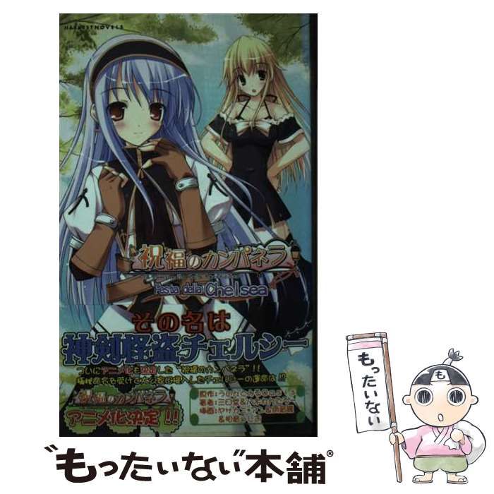 中古】 祝福のカンパネラ festa della chelsea (Harvest novels) / ういんどみるOasis、三日堂 八木れんたろー  / ハーヴェスト出版 - メルカリ