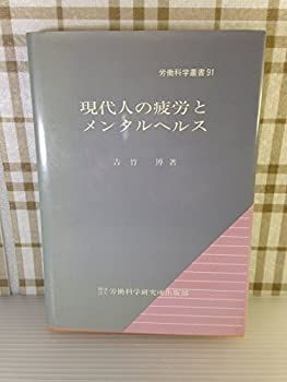 【中古】現代人の疲労とメンタルヘルス (労働科学叢書 91)