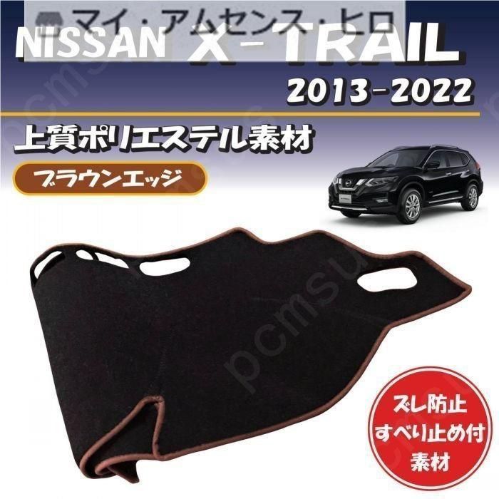 高品質 ブラウンエッジ 日産 X-TRAIL エクストレイル 2013-2022年対応【上質ポリエステル素材】ダッシュボード マット ずれ防止 滑り止め付き素材