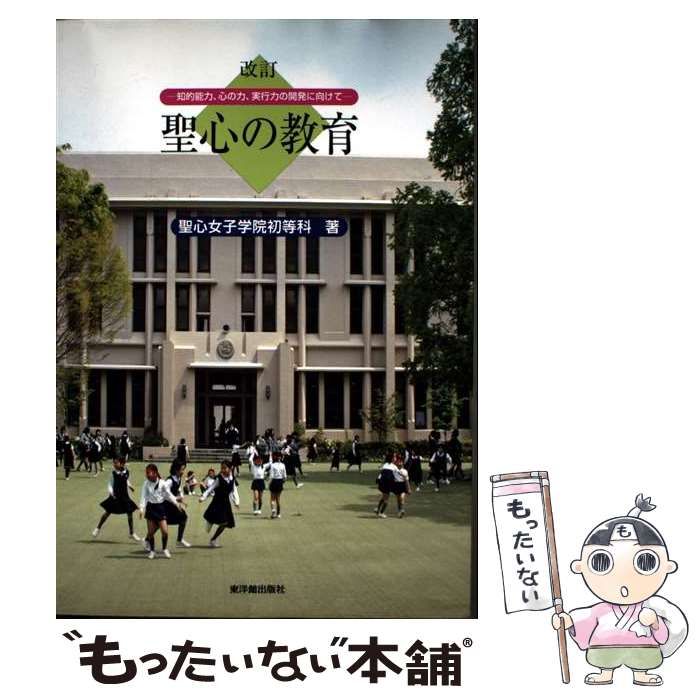 聖心の教育 : 知的能力、心の力、実行力の開発に向けて 聖心の教育: 知的能力、心の力、実行力の開発に向けて | 聖心