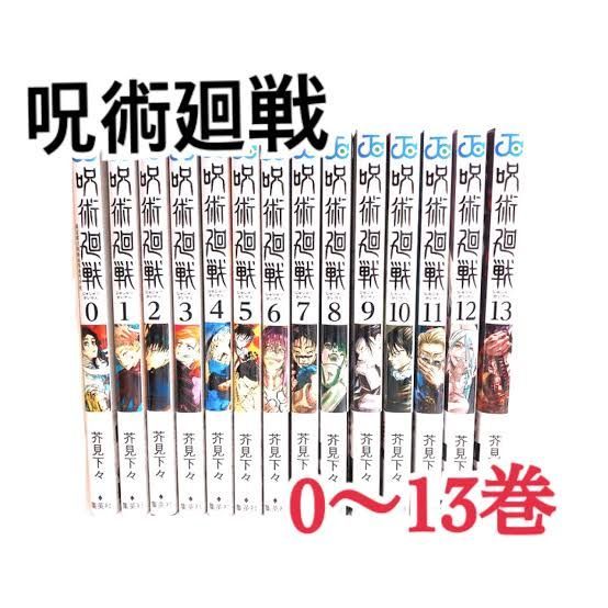 呪術廻戦 0〜13巻 単行本 コミックス 漫画 一部バーコードなしレア本