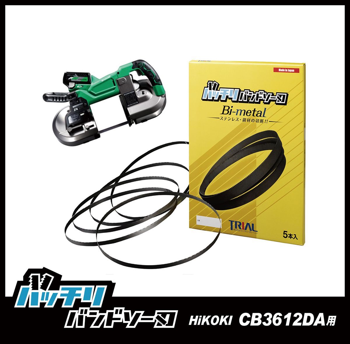 ハイコーキ CB3612DA バンドソー替刃 1本入 ステンレス・鉄用