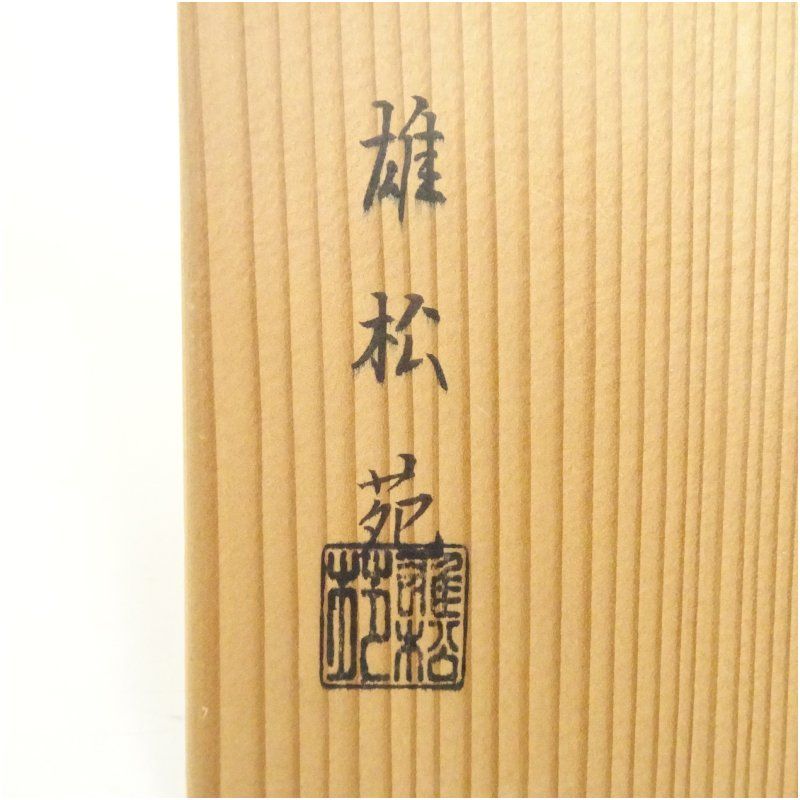 膳所焼 水指 雄松苑 茶道具 膳所焼 雄松苑 高橋一彦造 水指（共箱） 水指し 茶道 茶道具