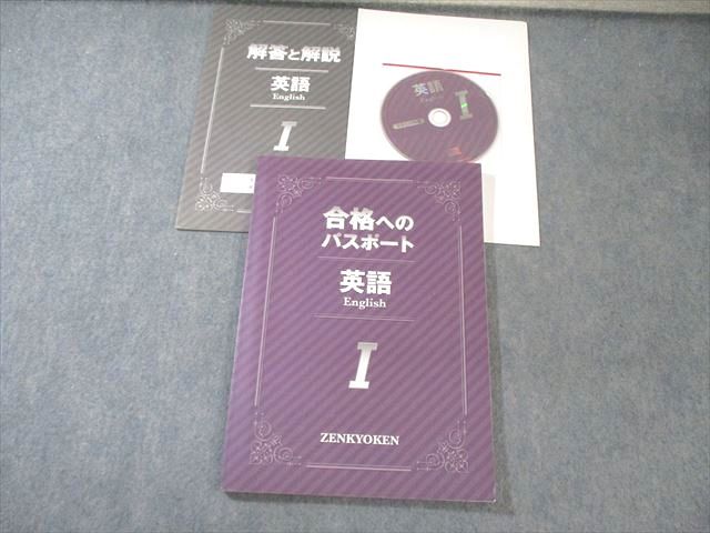 全教研 合格へのパスポート 英語I 書き込みなし CD1枚付 015S2B