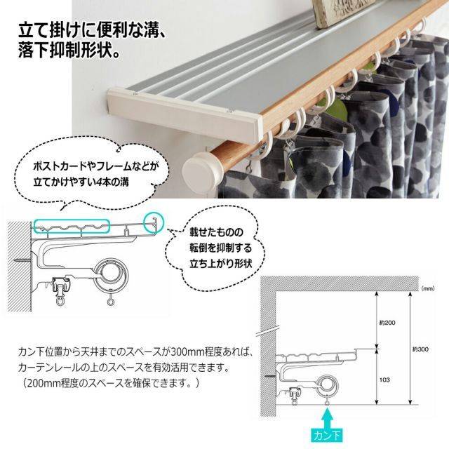 カーテンレールの上に棚をつける新発想 ヴィンクスシェルフ