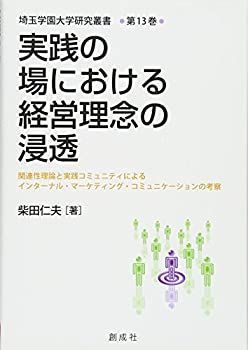【中古-非常に良い】 実践の場における経営理念の浸透 関連性理論と実践コミュニティによるインターナル・マーケティング・コミュニケーションの考察 (埼玉学園大