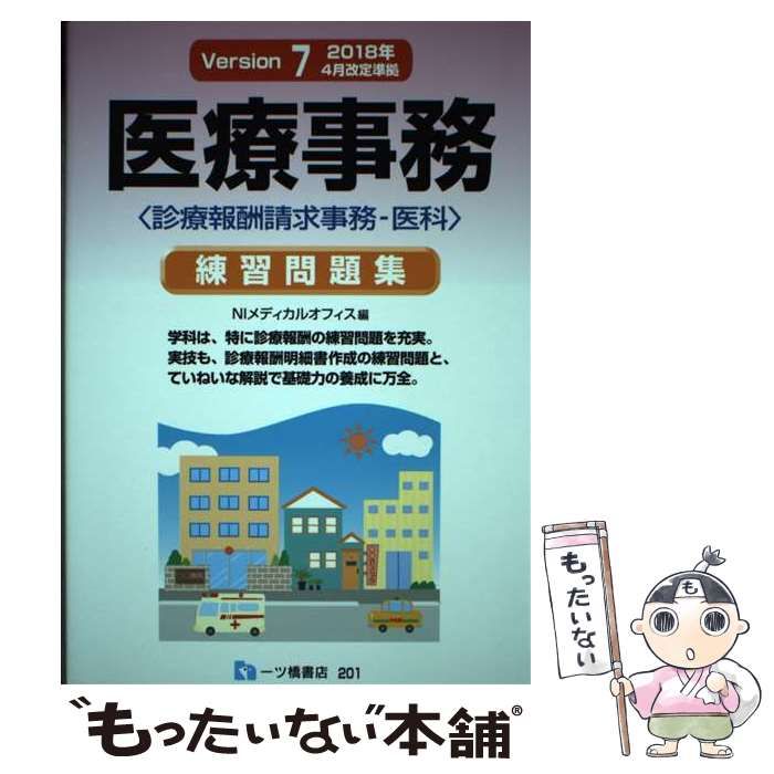 【中古】 医療事務練習問題集 診療報酬請求事務ー医科 平成１６年度版/一ツ橋書店/伊藤典子（職業訓練指導） 中古】 医療事務練習問題集 診療報酬請求事務-医科 [Version7