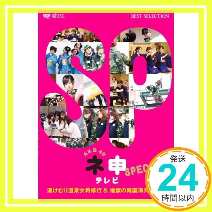 AKB48 ネ申テレビ スペシャル~湯けむり温泉女将修業 and 地獄の韓国海兵隊合宿~ [DVD] [DVD]_02