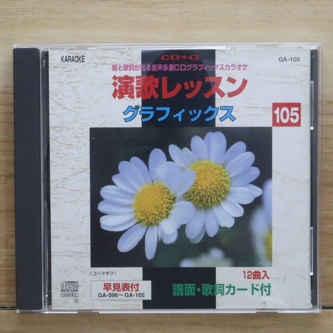 中古CD☆カラオケCD/□ 演歌レッスングラフィックス105 【GA105/++++++